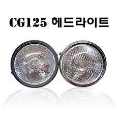 혼다 CG125 원형 헤드라이트 12볼트 튜닝파츠, 크롬