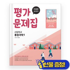 미래엔 통합과학 1 평가문제집 (오현선) 2025년, 과학영역, 고등학생