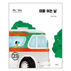 [빅북] 아빠 쉬는 날 / 북극곰