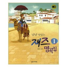 냠냠맛있는재즈명곡집