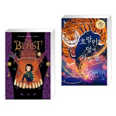 베서니와괴물의복수
