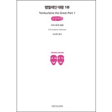 탬벌레인 대왕 1부(큰글씨책), 지식을만드는지식
