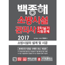 백종해소방시설의 설계 및 시공(소방시설관리사 2차 실기 시험문제)(2017), 크라운출판사