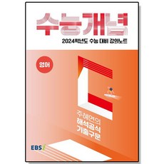 강의노트 수능개념 영어 주혜연의 해석공식 기출구문 (2023), 1개