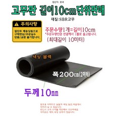 SBR 고무판 10cm 단위 절단판매 두께 10mm 10T 폭 2m 200cm 2000mm 고무 매트 시트 패드 받침, 1개