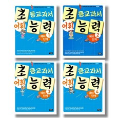 (시리즈 묶음) 아울북 초등교과서 어휘능력 예비 단계 전4권 - 예비초등부터 초등 1학년