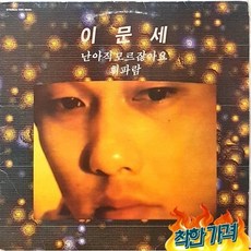 L1271- 가요LP/ 이문세 3집 (난 아직 모르잖아요/휘파람) 1개 상품 이미지