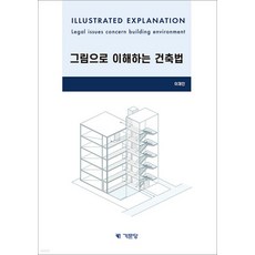 (기문당) 이재인 그림으로 이해하는 건축법, 분철안함