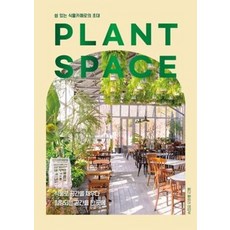 PLANT SPACE 쉼있 - 월간플로라 편집부, 단품, 단품