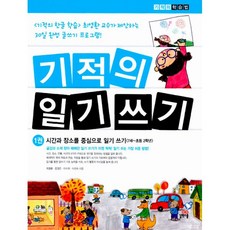 기적의 일기 쓰기 세트 (전3권) : 시간 장소 인물 사건의 조합으로 일기 쓰기 7세~초등 2학년용, 길벗스쿨