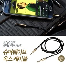 슈퍼웨이브 AUX(옥스) 캐이블 / 옥스캐이블, 1개