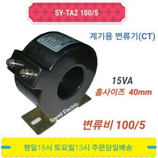 삼영전기 SY-TA2 100/5A 15VA 삼영CT 변류기
