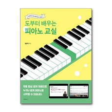 도부터 배우는 피아노 교실 (마스크제공), 1458music, 임은지