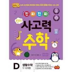 진짜진짜사고력수학