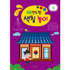 연두팡 색칠 놀이: 집, 그린키즈