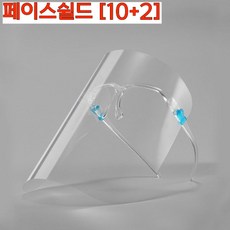 안경형 페이스쉴드 투명 안면보호 작업용 안면마스크 12개입 10+2, 12개