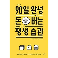 90일완성돈버는평생습관