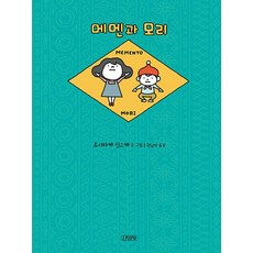 메멘과 모리, 김영사, 요시타케 신스케