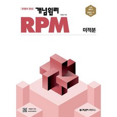 개념원리 RPM 고등 미적분(2023), 수학영역