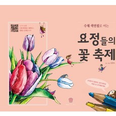 수채 색연필로 여는 요정들의 꽃 축제, 마들렌북