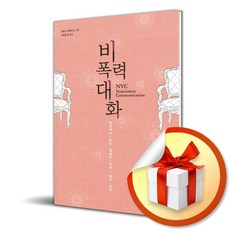 비폭력대화 (개정증보판) (이엔제이 전용 사 은 품 증 정)