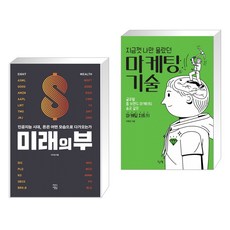 지금껏나만몰랐던마케팅기술