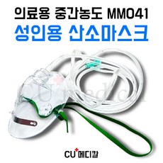 [CU메디칼] 의료용 산소마스크 MM041 성인용 중간농도 산소호흡기 / 연결줄 포함 모우, 타입 2, 1개