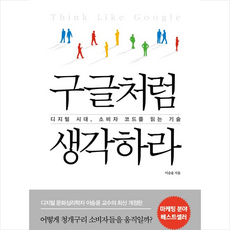 구글처럼생각하라