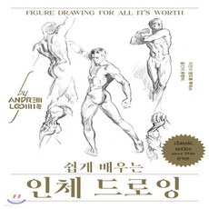 새책-스테이책터 [쉽게 배우는 인체 드로잉] --디자인이음-앤드류 루미스 지음 유한이 옮김, 앤드류 루미스 저/유한이 역, 디자인이음