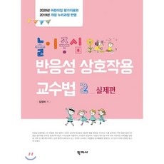 놀이중심 반응성 상호작용 교수법 2: 실제편:2020년 어린이집 평가지표와 2019년 개정 누리과정 반영, 학지사, 김정미