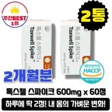 [본사정품][당일출고] 톡스웰 스파이크 toxwell spike 2개월분