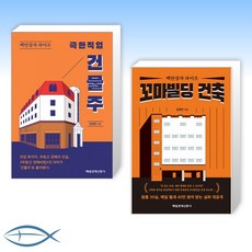 [김경만 X 백만장자 라이프] 백만장자 라이프 극한직업 건물주 + 백만장자 라이프 꼬마빌딩 건축 (전2권)