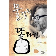 물걱정 똥타령, 채륜, 전경수 저
