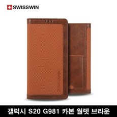 [역시가죽]갤럭시 S20 G981 5G 카본 월렛 핸드폰 케이스 브라운#*#boba9399