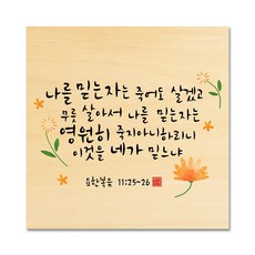 핸드팩토리 성경 말씀 인테리어 그림 사진우드 자작나무 액자 99종, B57