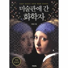 미술관에간화학자