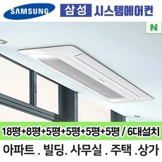 N 거실18평+안방8평+방4개 5평 AJ060MXHNBC1 삼성무풍시스템에어컨 총6대 전국설치 단배관 아파트 주택