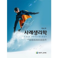 사례생리학, JMK, 고석신, 김민희, 김영준, 김정선, 김해동, 김현주..