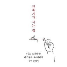 건축가가사는집