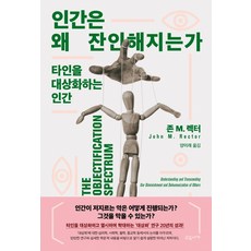 인간은 왜 잔인해지는가:타인을 대상화하는 인간, 교유서가, 존 M. 렉터