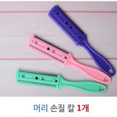 면도날빗