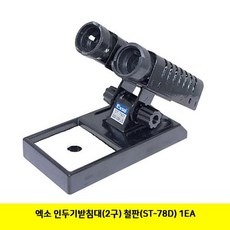 PXX289115 추천 엑소 철판(ST-78D) 1EA 인두기받침대(2구) 파는곳