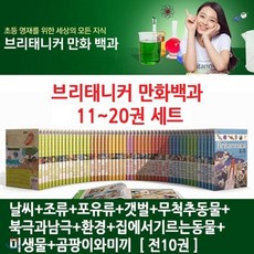 [전집] 브리태니커 만화백과11번-20번 (전10권) : 날씨/조류/포유류/갯벌/무척추동물/북극과남극/환경/집에서기르는동물/미생물/곰팡이와미끼, 미래엔아이세움(전집)