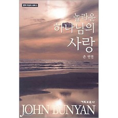 놀라운 하나님의 사랑, 기독교문사