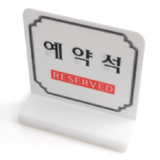 예약석 안내판 팻말 푯말 아크릴사인 소형간판