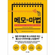 메모의 마법:펜 하나로 만드는 가장 쉽고 빠른 성공 습관, 비즈니스북스