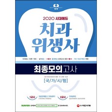 시대에듀 치과위생사 최종모의고사(2020), 시대고시기획