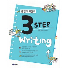 문법이 저절로 3 Step Writing. 1, 아이엠북스, 영어영역