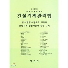 건설기계관리법(2021):국토교통부제정/법ㆍ시행령ㆍ시행규칙대조표 건설기계안전기준에관한규칙