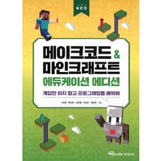 메이크코드&마인크래프트에듀케이션에디션입문편